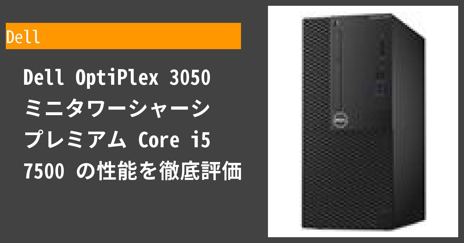 OptiPlex 3050(i5) の性能を徹底評価