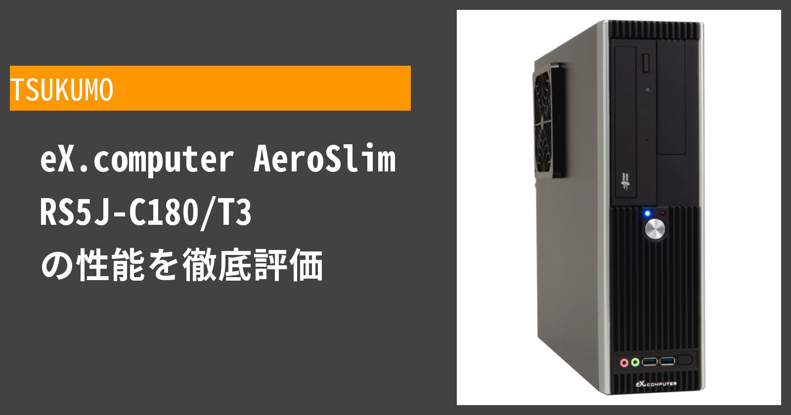 AeroSlim RS5J-C180/T3 のメリットやデメリットは？幅広い視点から詳細