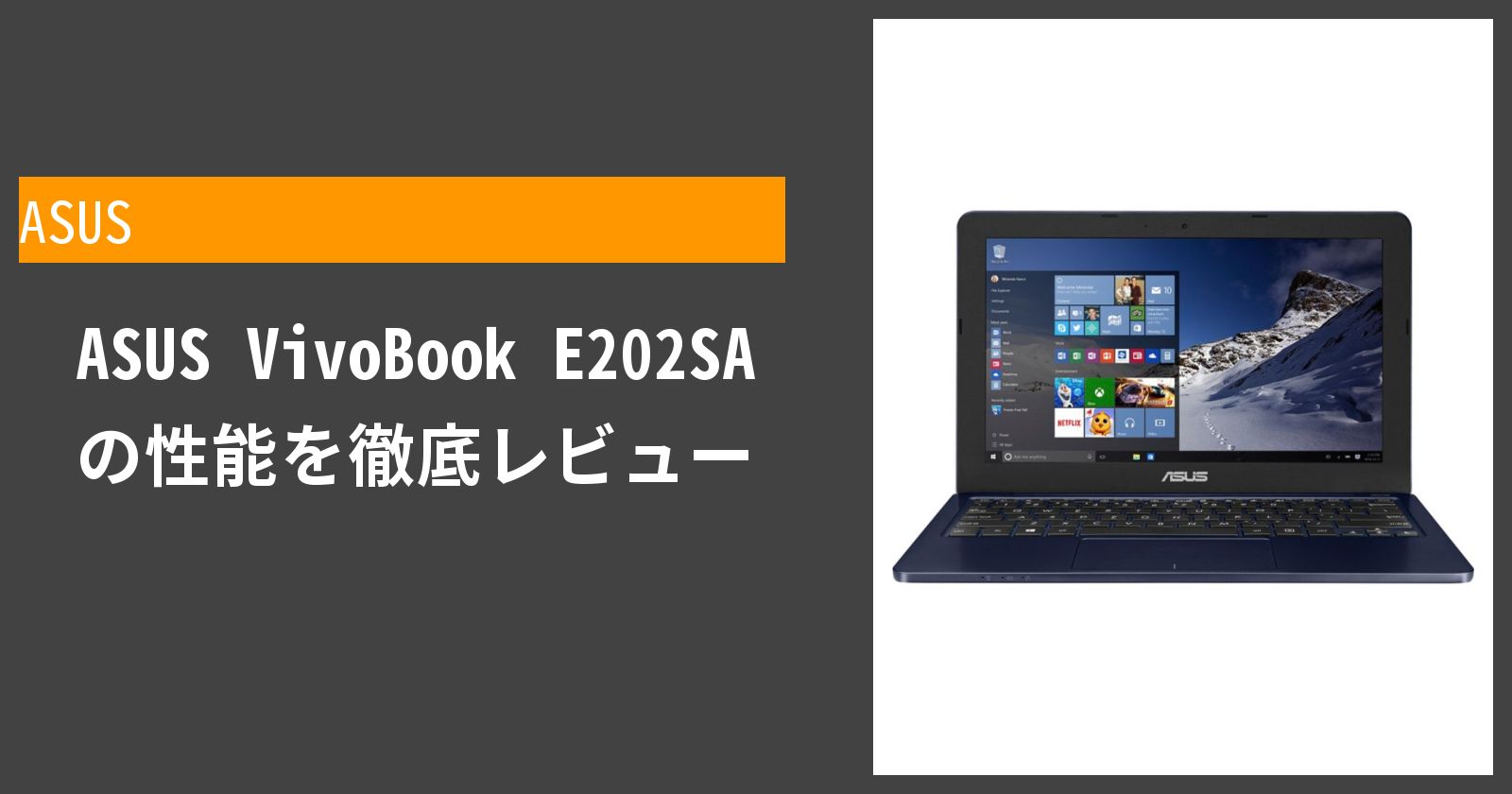 ASUS VivoBook E202SAを徹底レビュー | クラベル[kuraberu]