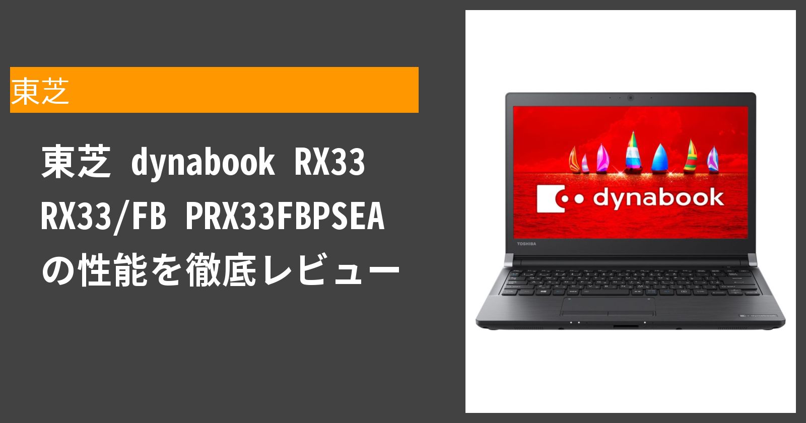 dynabook RX33/FB を徹底レビュー ｜ クラベル[kuraberu]