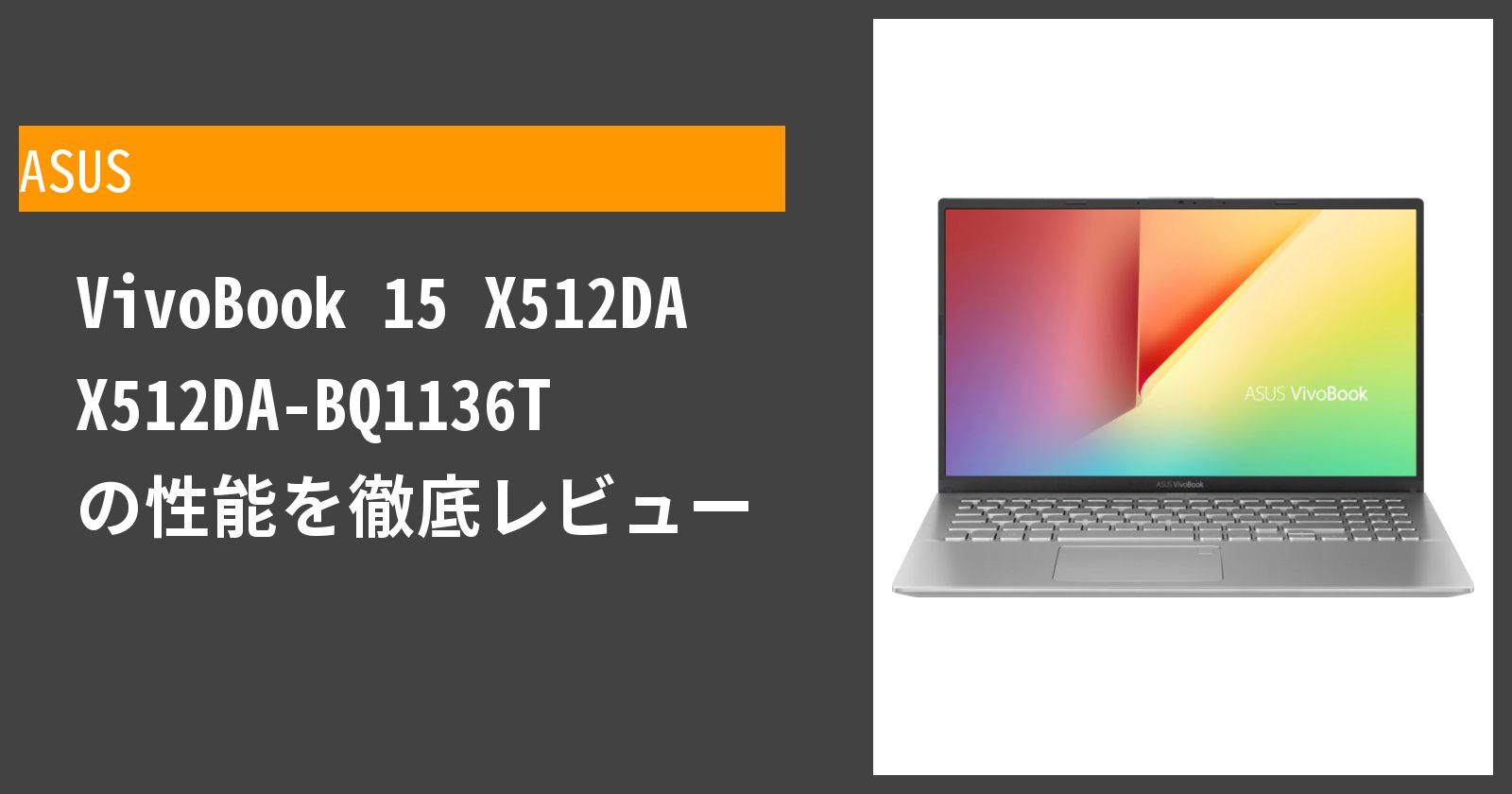 VivoBook 15 X512DA X512DA-BQ1136Tのメリット・デメリットは？性能評価レビュー | クラベル[kuraberu]