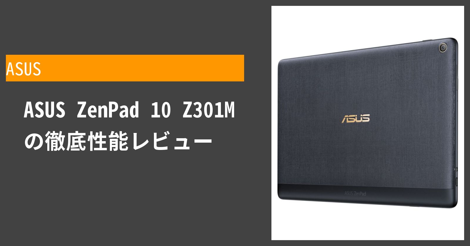 ASUS ZenPad 10 Z301Mの性能や機能を評価。買うべきかどうかを評価しま 