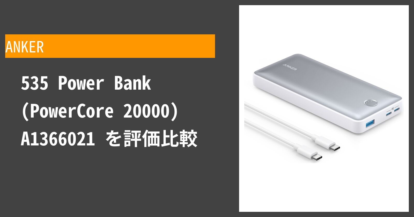  535 Power Bank (PowerCore 20000) A1366021 を徹底評価