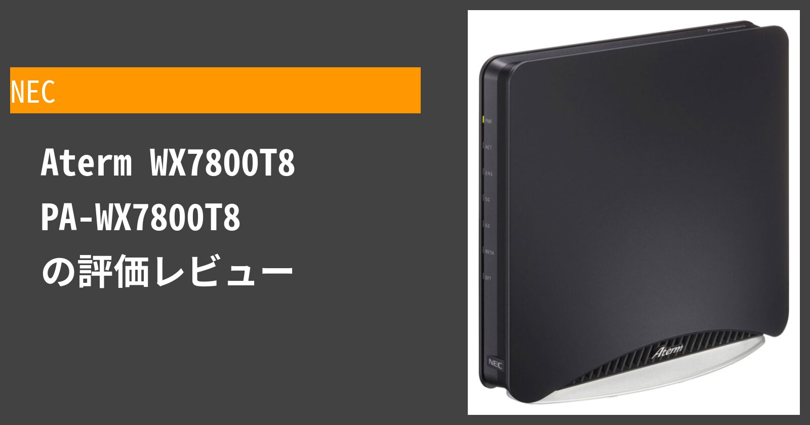  Aterm WX7800T8 PA-WX7800T8 を徹底評価