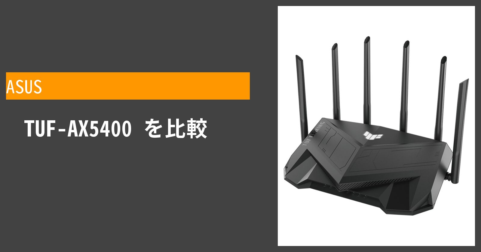  ASUS TUF-AX5400 (2021) を徹底評価